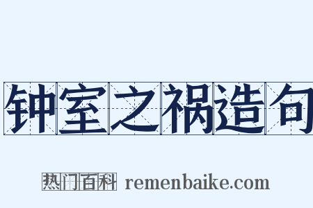 钟室之祸造句是什么意思的图片